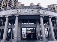 万基滨江国际小区